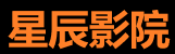 星辰影院手机版在线观看站